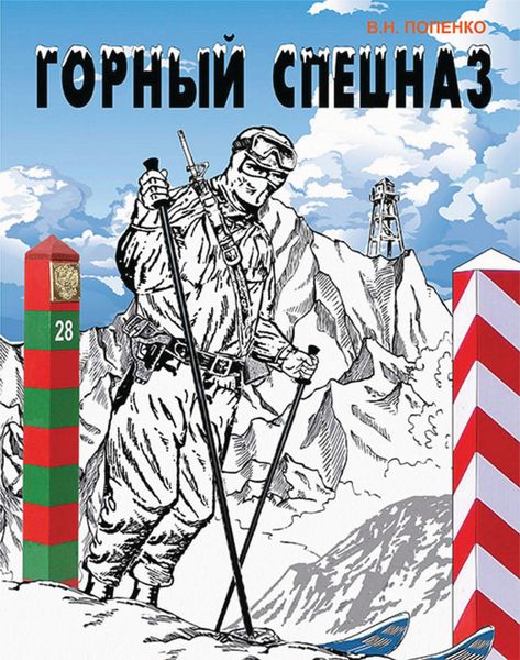 Обложка книги  «Горный спецназ»