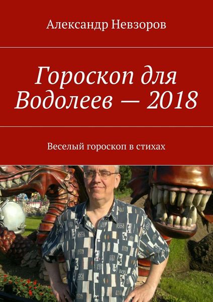 Обложка книги  «Гороскоп для Водолеев – 2018. Веселый гороскоп в стихах»