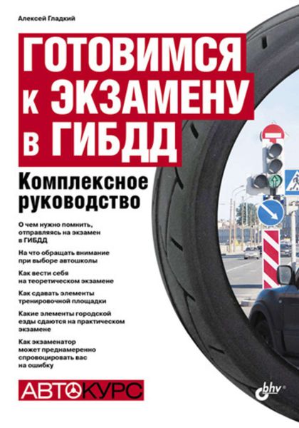 Обложка книги  «Готовимся к экзамену в ГИБДД. Комплексное руководство»