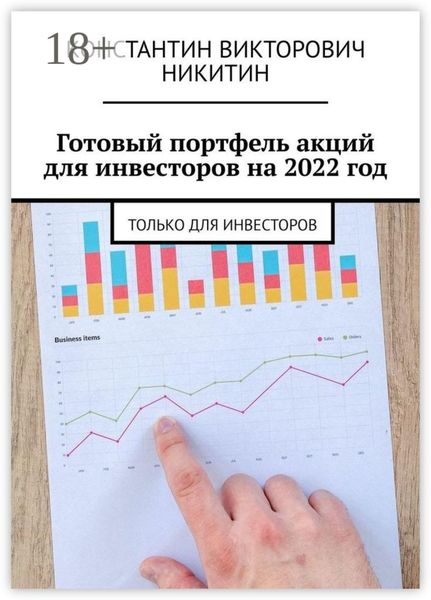 Обложка книги  «Готовый портфель акций для инвесторов на 2022 год. Только для инвесторов»