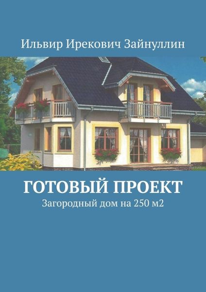 Обложка книги  «Готовый проект. Загородный дом на 250 м2»