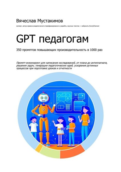 Обложка книги  «GPT педагогам. 350 промптов повышающих производительность в 1000 раз»