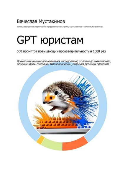 Обложка книги  «GPT юристам. 500 промптов повышающих производительность в 1000 раз. Промпт-инжиниринг для написания исследований, от плана до антиплагиата, решения задач, генерации творческих идей, ускорения рутинных процессов»