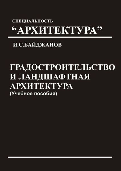 Обложка книги  «Градостроительство и ландшафтная архитектура. Учебное пособие»