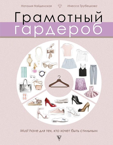 Обложка книги  «Грамотный гардероб. Must have для тех, кто хочет быть стильным»