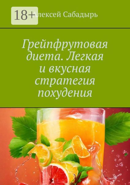 Обложка книги  «Грейпфрутовая диета. Легкая и вкусная стратегия похудения»