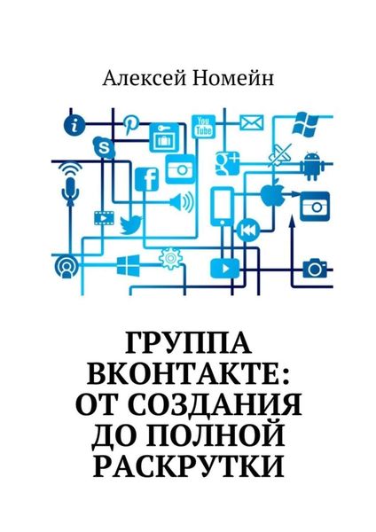 Обложка книги  «Группа Вконтакте: от создания до полной раскрутки»