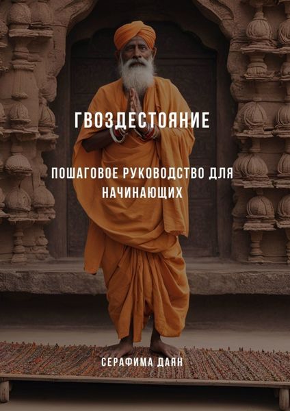 Обложка книги  «Гвоздестояние. Пошаговое руководство для начинающих»
