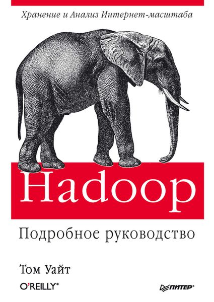 Обложка книги «Hadoop: Подробное руководство»