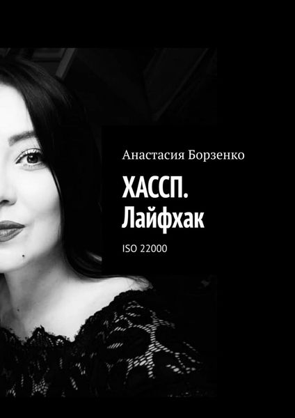 Обложка книги  «ХАССП. Лайфхак. ISO 22000»