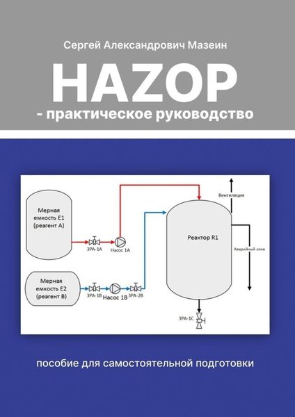 Обложка книги  «HAZOP – практическое руководство»