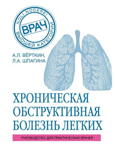 Обложка книги  «ХОБЛ. Руководство для практических врачей»