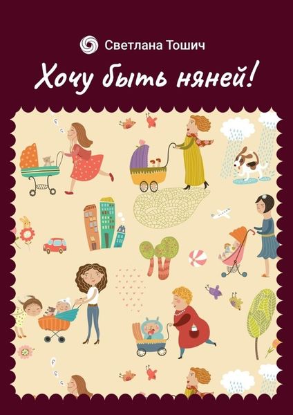 Обложка книги  «Хочу быть няней!»