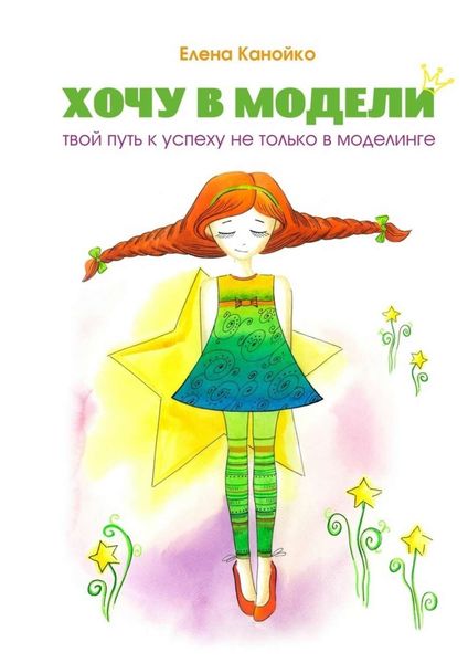 Обложка книги  «Хочу в модели. Твой путь к успеху не только в моделинге»