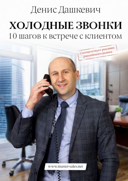 Обложка книги «Холодные звонки. 10 шагов к встрече с клиентом»