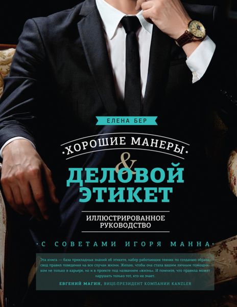 Обложка книги  «Хорошие манеры и деловой этикет. Иллюстрированное руководство»