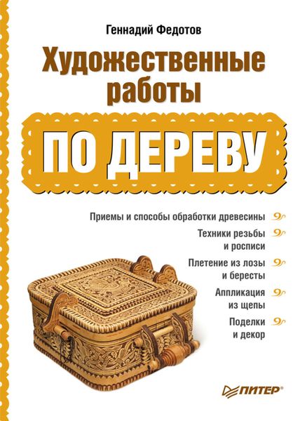 Обложка книги «Художественные работы по дереву»