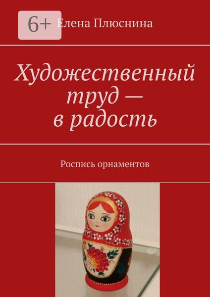 Обложка книги  «Художественный труд – в радость. Роспись орнаментов»