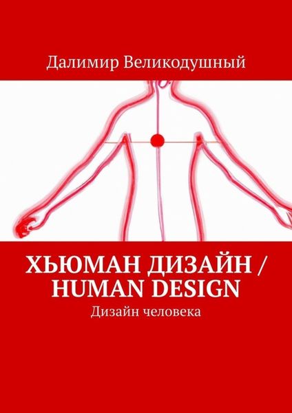 Обложка книги  «Хьюман дизайн / Human design. Дизайн человека»
