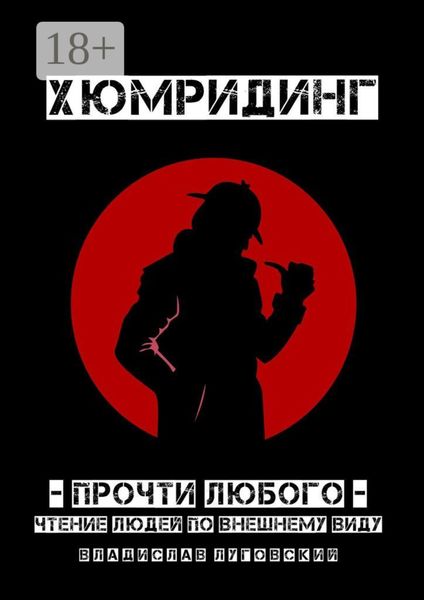 Обложка книги  «Хюмридинг. Прочти любого! Чтение людей по внешнему виду»