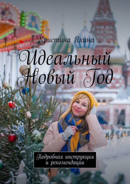 Обложка книги  «Идеальный Новый Год. Подробная инструкция и рекомендации»
