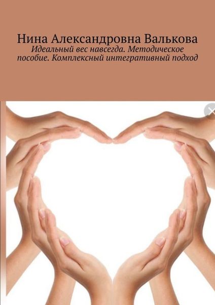 Обложка книги  «Идеальный вес навсегда. Методическое пособие. Комплексный интегративный подход»