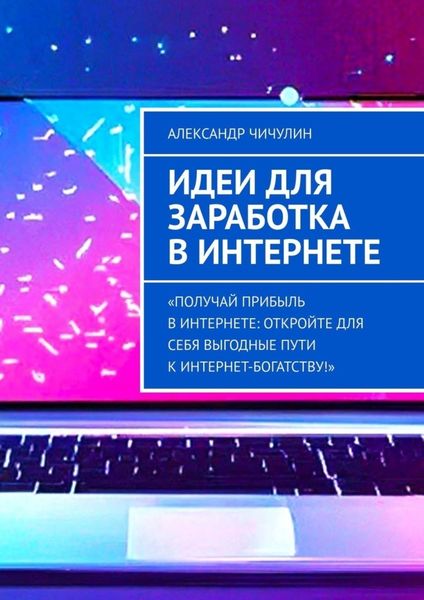 Обложка книги  «Идеи для заработка в Интернете»
