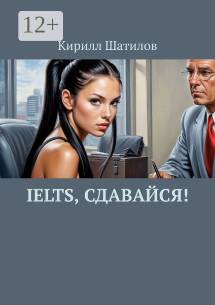 Обложка книги «IELTS, сдавайся!»