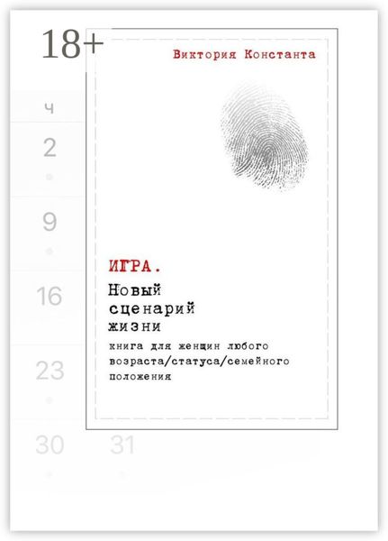 Обложка книги  «Игра. Новый сценарий жизни. Книга для женщин любого возраста, статуса, семейного положения»