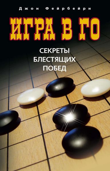 Обложка книги  «Игра в го. Секреты блестящих побед»