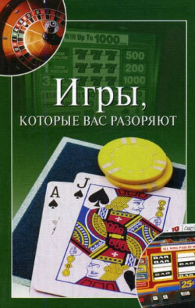 Обложка книги «Игры, которые вас разоряют»