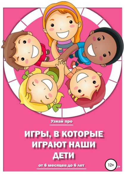 Обложка книги  «Игры, в которые играют наши дети»