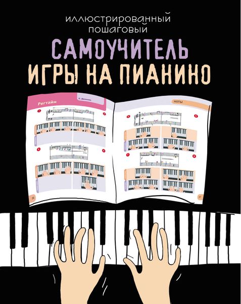 Обложка книги  «Иллюстрированный пошаговый самоучитель игры на пианино»