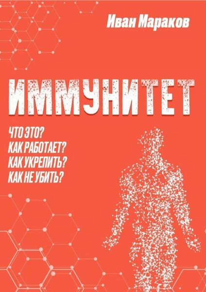 Обложка книги  «Иммунитет. Что это? Как работает? Как укрепить? Как не убить?»