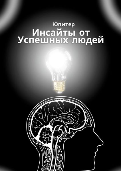 Обложка книги «Инсайты от успешных людей»