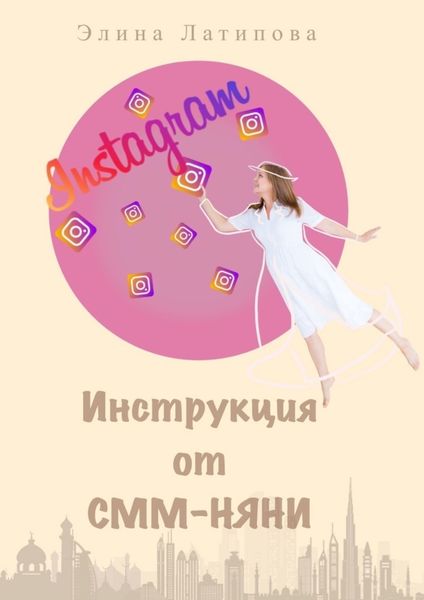 Обложка книги  «Instagram: инструкция от CММ-Няни»