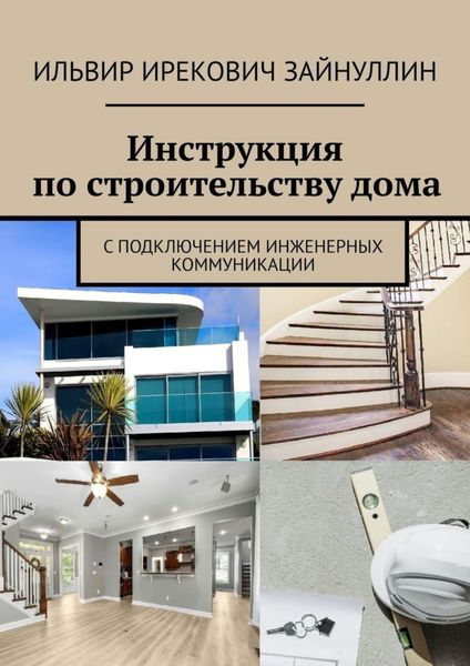 Обложка книги  «Инструкция по строительству дома. С подключением инженерных коммуникации»
