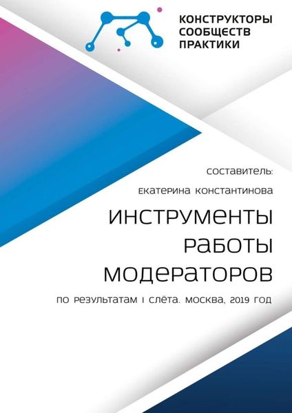 Обложка книги  «Инструменты работы модераторов. По результатам I слёта»