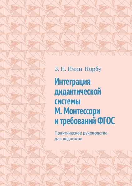 Обложка книги  «Интеграция дидактической системы М. Монтессори и требований ФГОС. Практическое руководство для педагогов»
