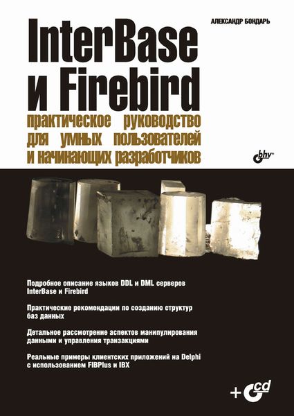 Обложка книги  «InterBase и Firebird. Практическое руководство для умных пользователей и начинающих разработчиков»