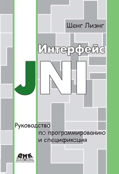 Обложка книги  «Интерфейс JNI. Руководство по программированию и спецификация»