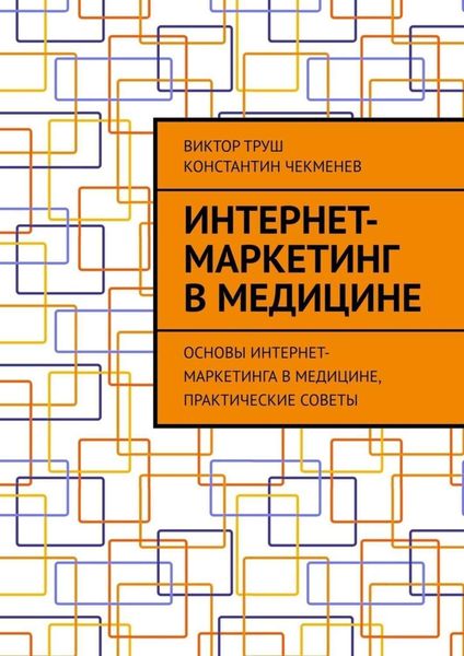 Обложка книги  «Интернет-маркетинг в медицине. Основы интернет-маркетинга в медицине, практические советы»