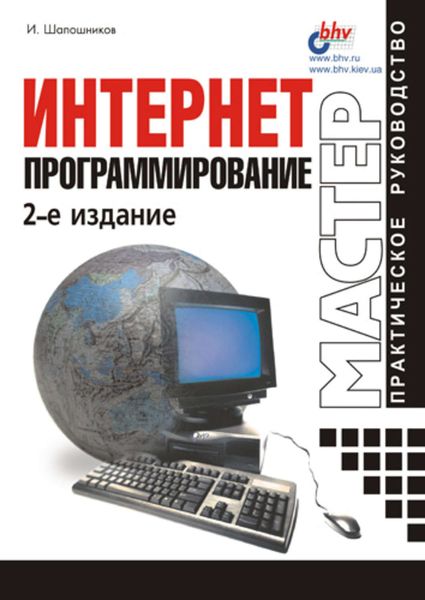 Обложка книги  «Интернет-программирование»
