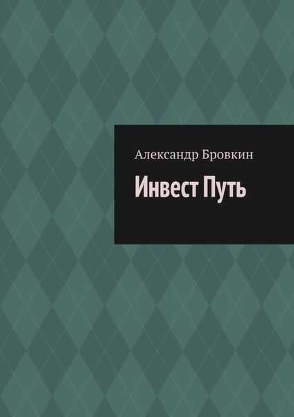 Обложка книги «Инвест Путь. Коротко о главном»