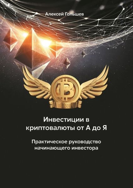 Обложка книги  «Инвестиции в криптовалюты от А до Я. Практическое руководство начинающего инвестора»