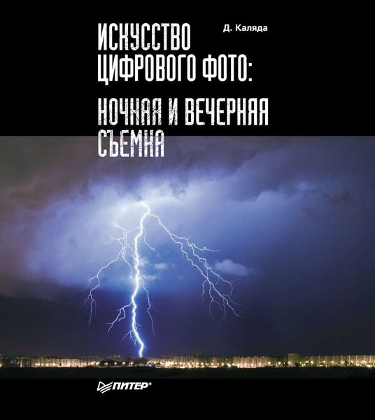 Обложка книги  «Искусство цифрового фото. Ночная и вечерняя съемка»