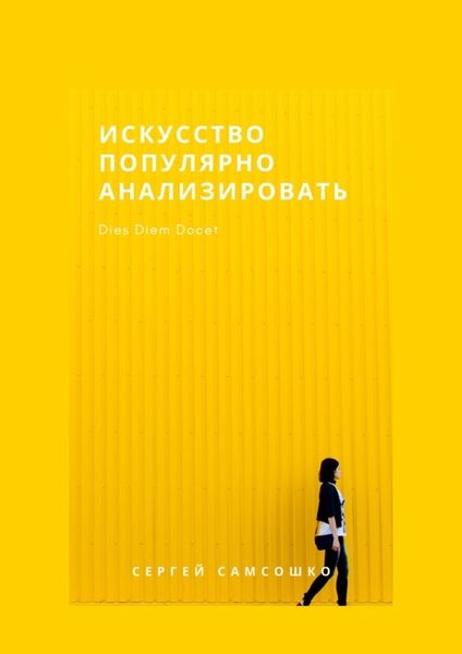 Обложка книги  «Искусство популярно анализировать»