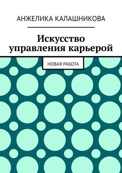 Обложка книги «Искусство управления карьерой. Новая работа»
