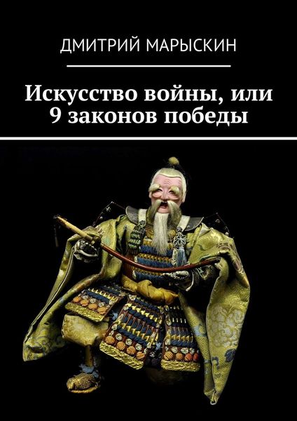 Обложка книги  «Искусство войны, или 9 законов победы»