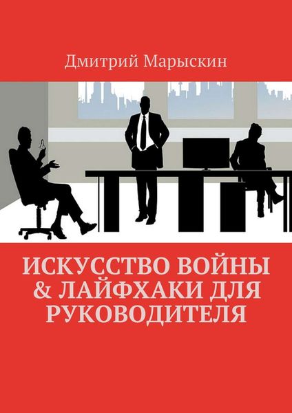 Обложка книги  «Искусство войны & Лайфхаки для руководителя»
